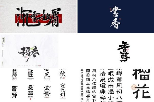 檀香刑字体设计的图片