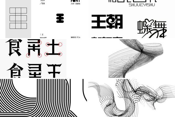 王字创造设计画的图片