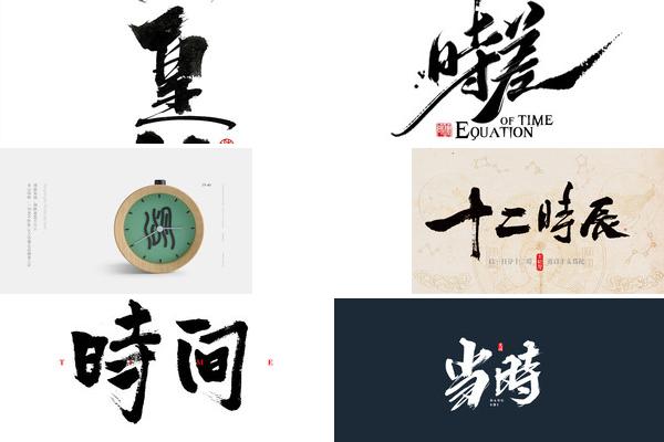 书法时钟设计的图片