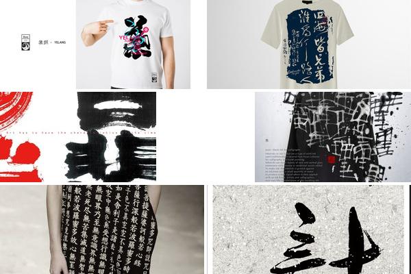 字体服装设计图的图片