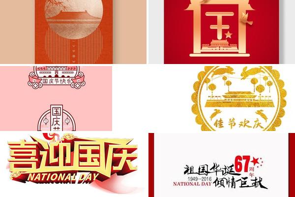 国庆节祝福LOGO设计