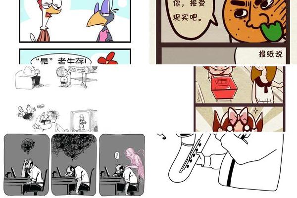 四格漫画生活哲理