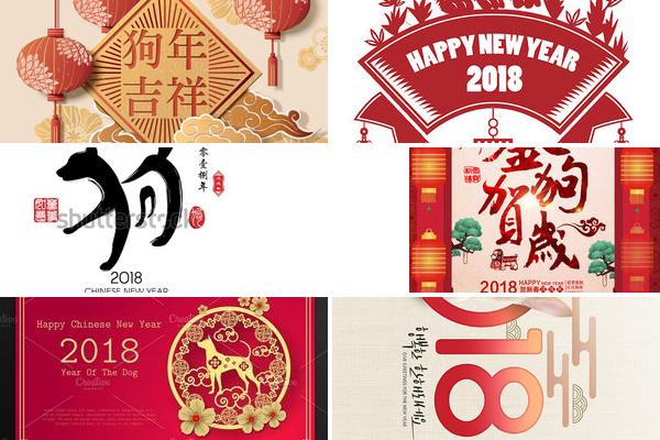 2018狗年年会海报