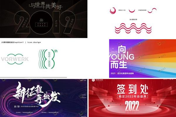 简约风格年会LOGO设计