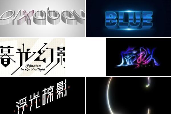 广告字体光影效果的图片