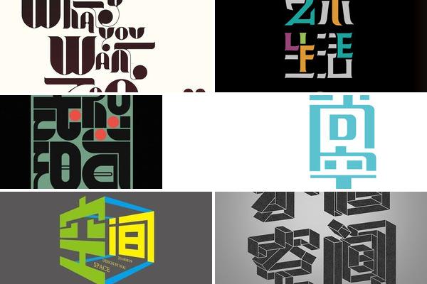 广告字体空间利用的图片
