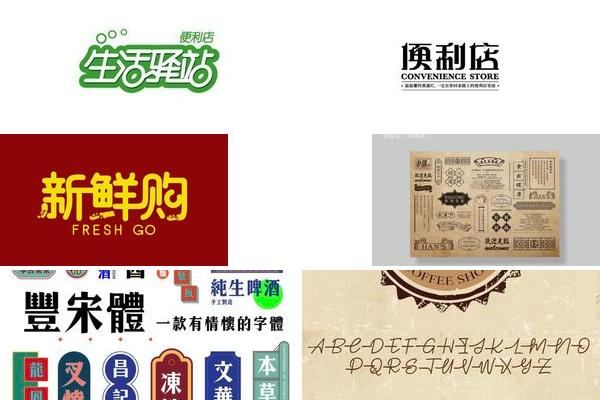 设计便利店字体的图片